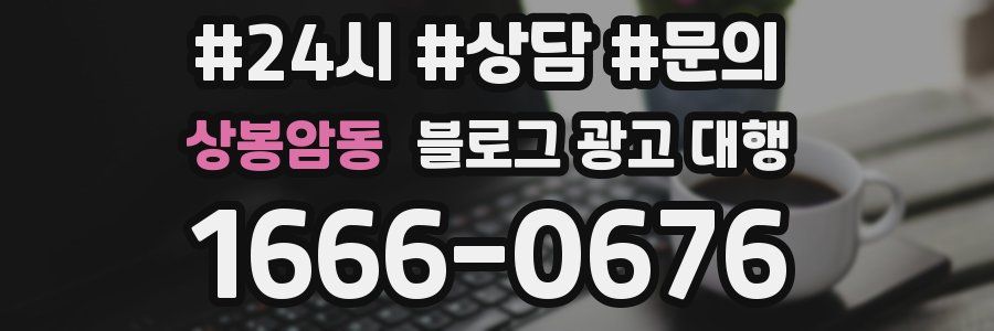상봉암동 블로그 광고 대행