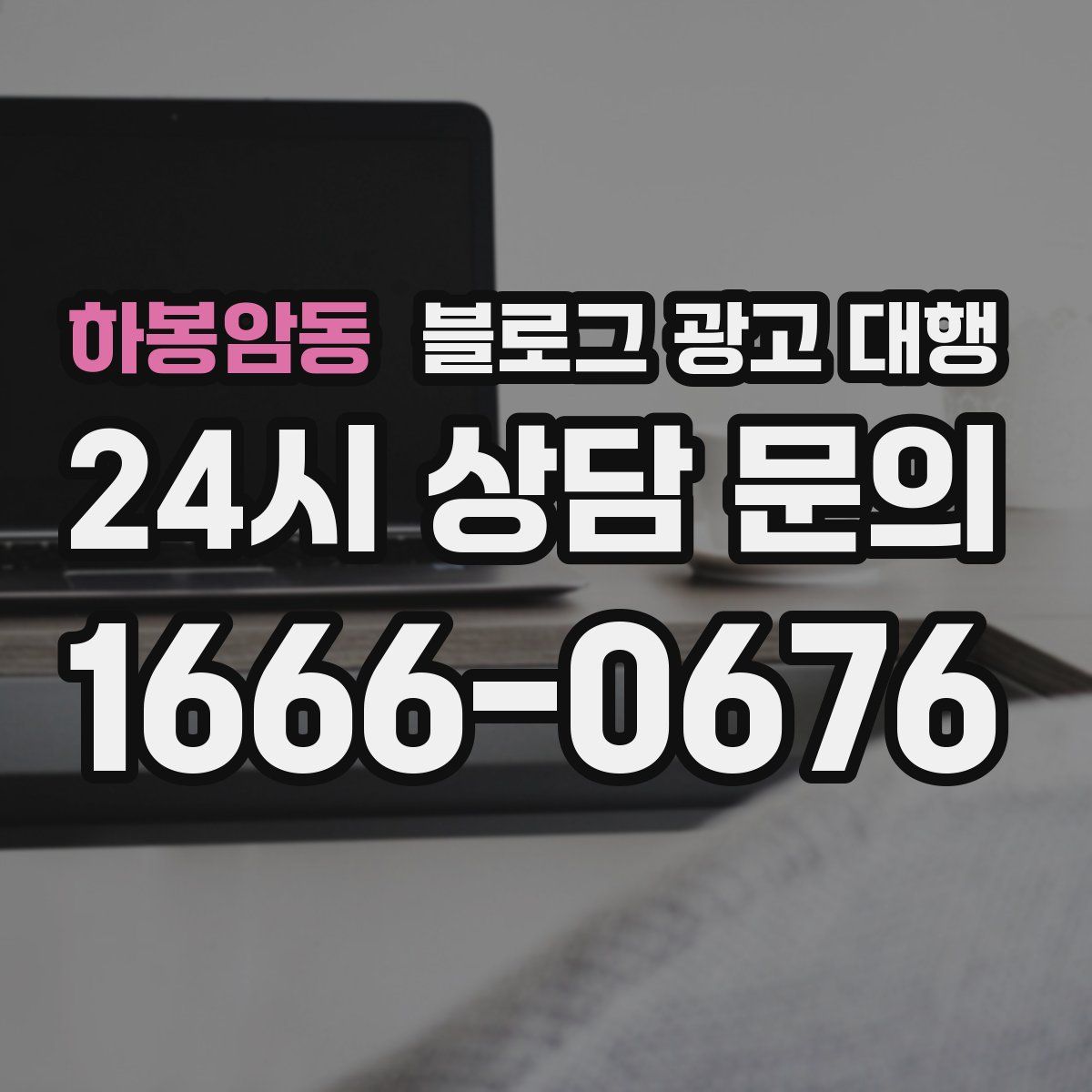 하봉암동 블로그 광고 대행