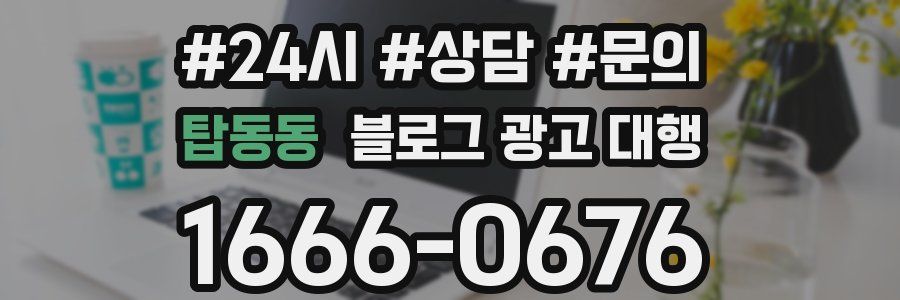 탑동동 블로그 광고 대행