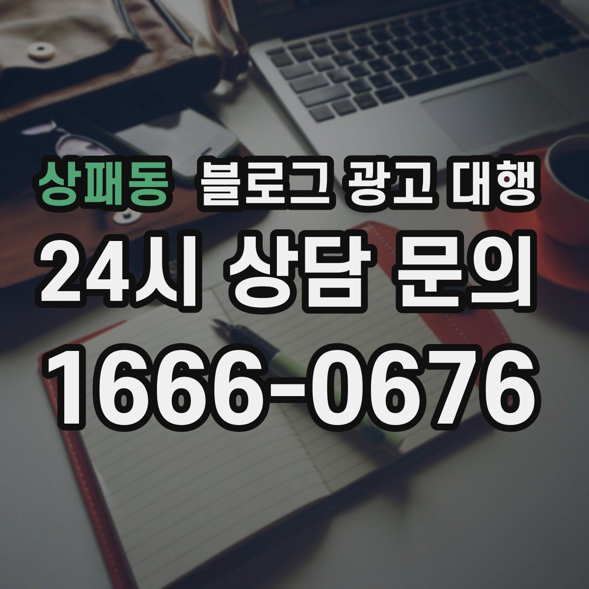 상패동 블로그 광고 대행