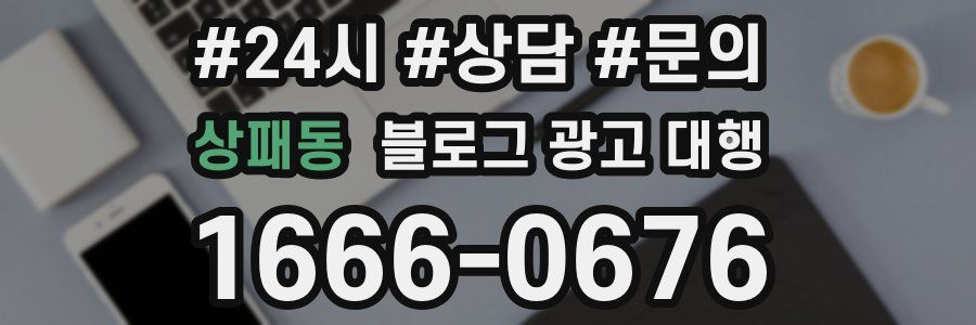 상패동 블로그 광고 대행