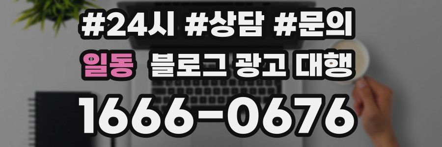 일동 블로그 광고 대행