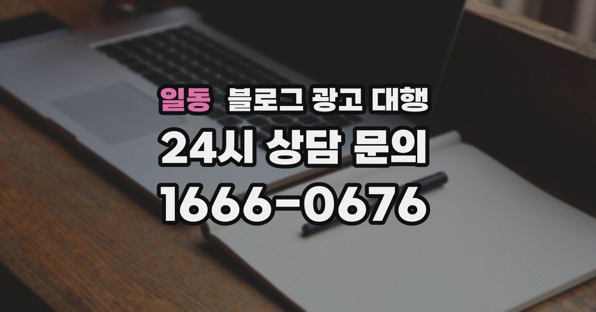 일동 블로그 광고 대행