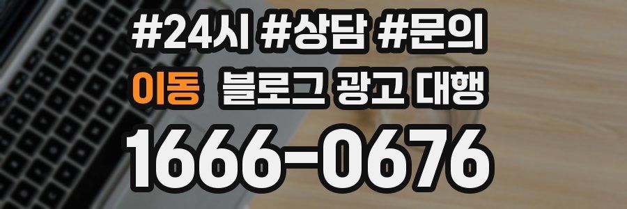 이동 블로그 광고 대행