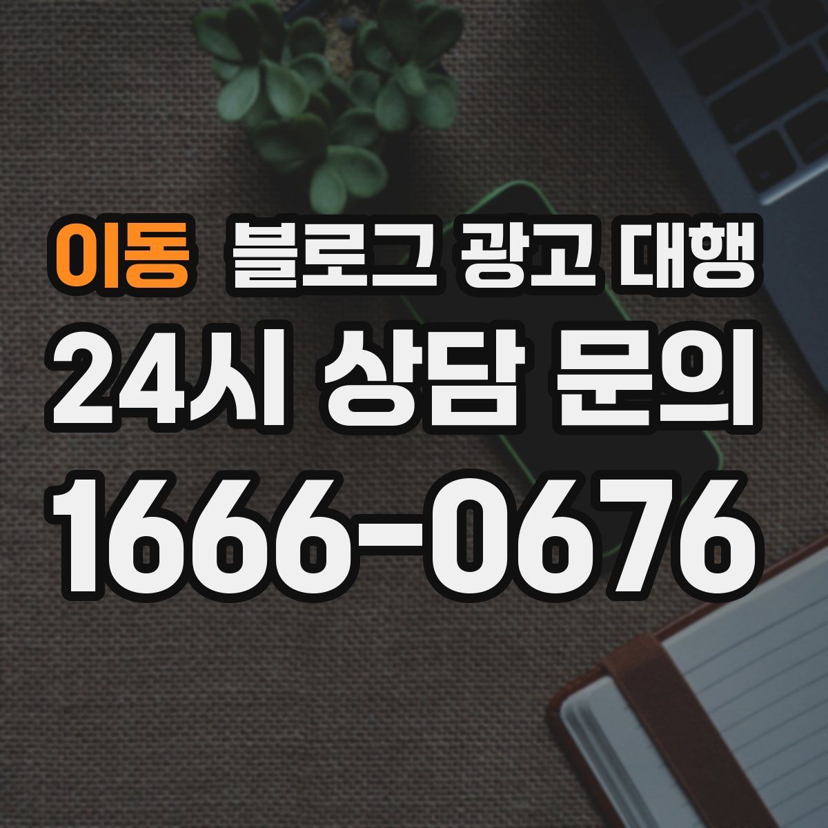 이동 블로그 광고 대행