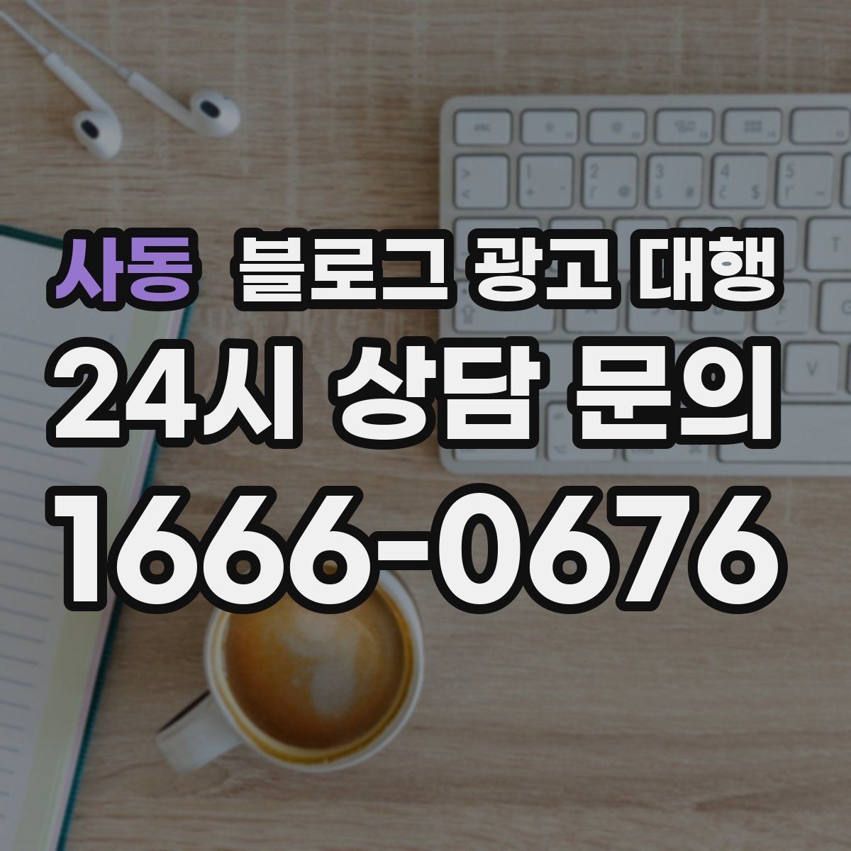 사동 블로그 광고 대행 시작 후 첫 달에 집중할 부분