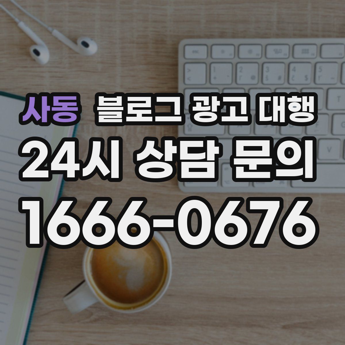 사동 블로그 광고 대행