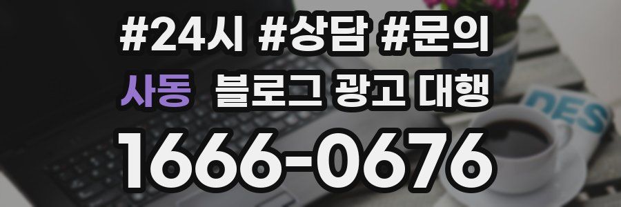 사동 블로그 광고 대행