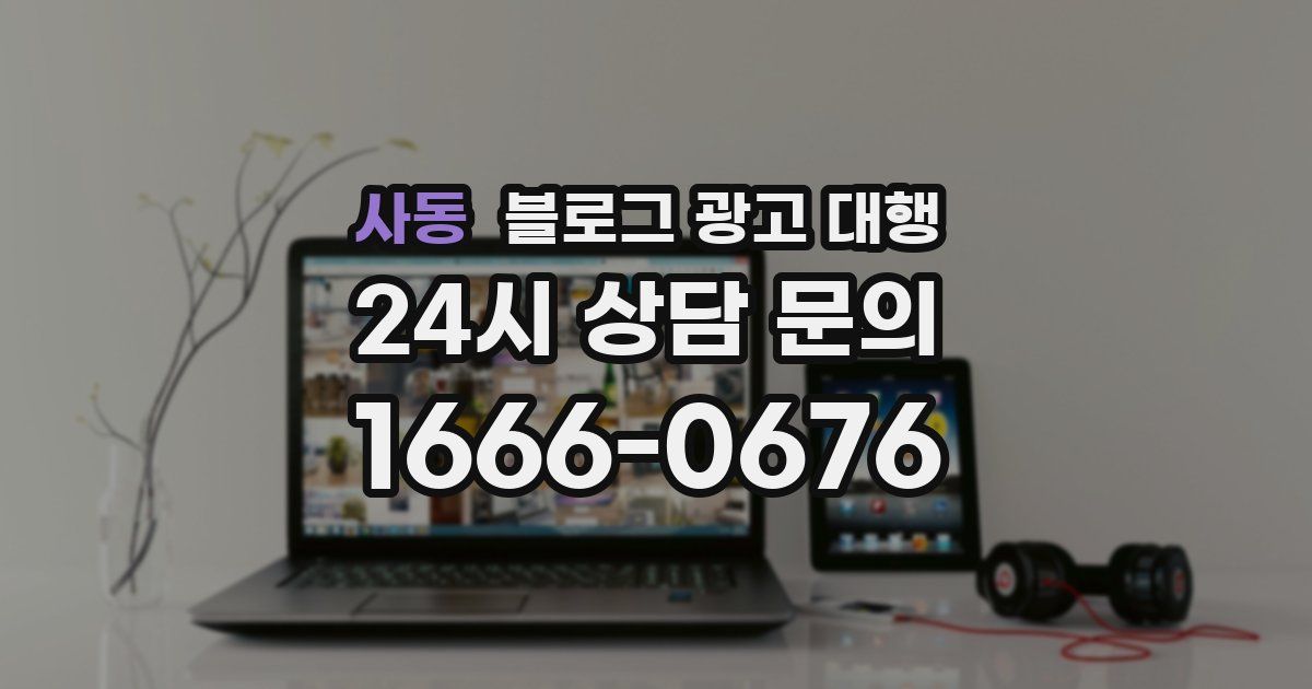사동 블로그 광고 대행