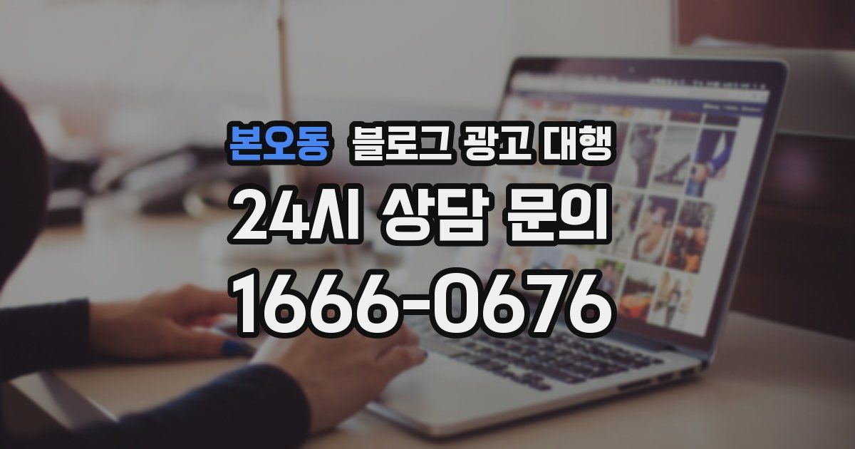 본오동 블로그 광고 대행
