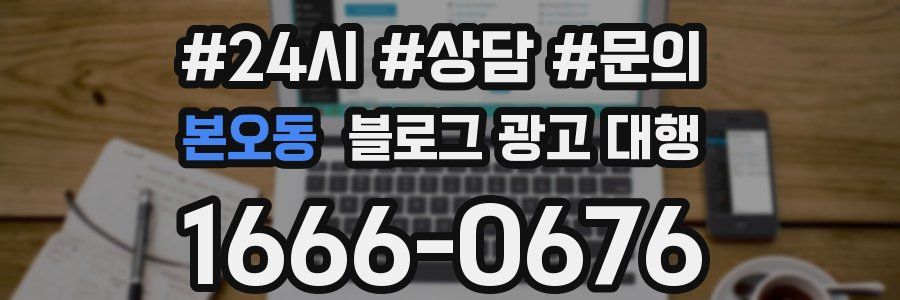 본오동 블로그 광고 대행