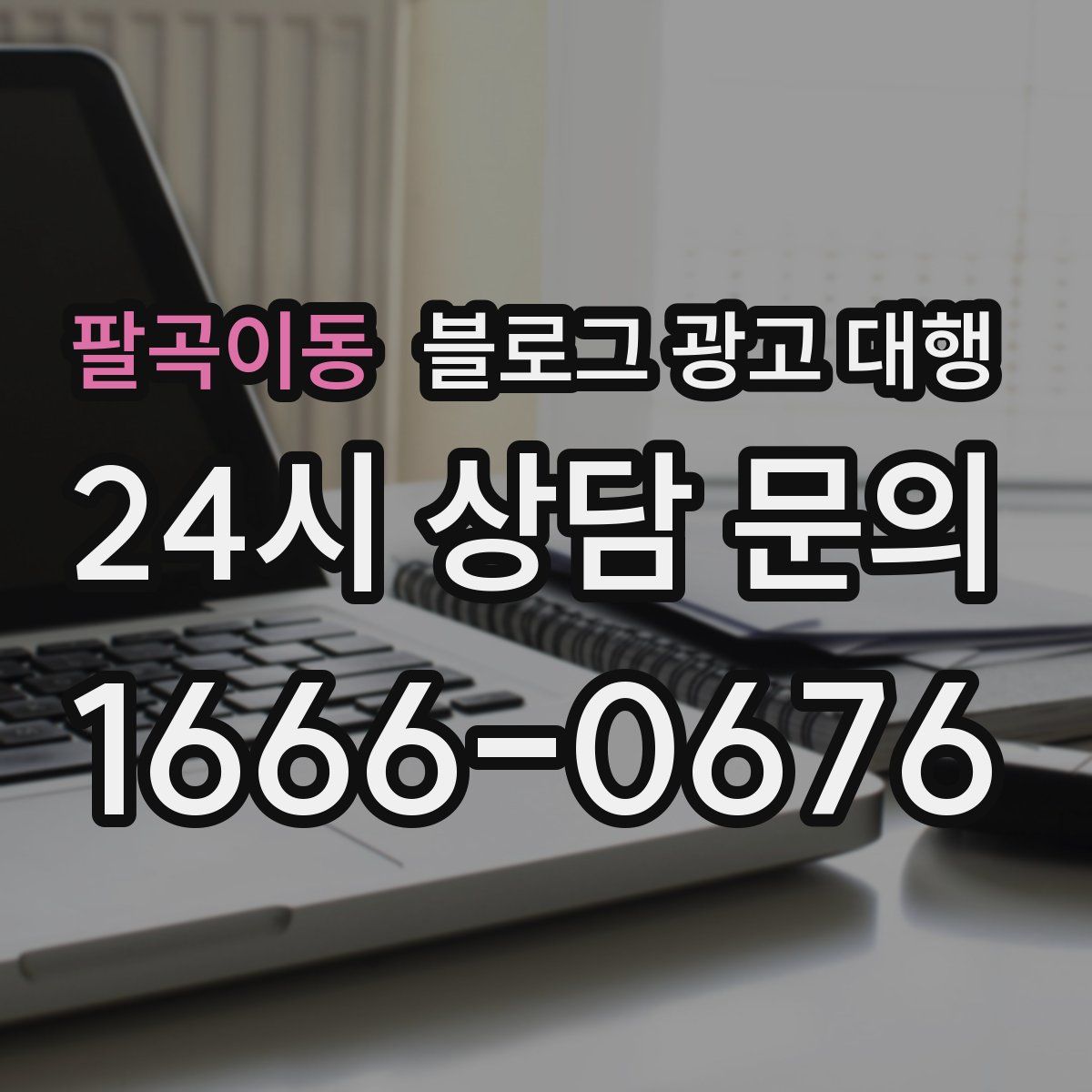 팔곡이동 블로그 광고 대행