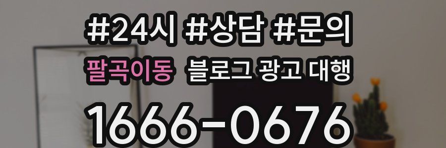 팔곡이동 블로그 광고 대행