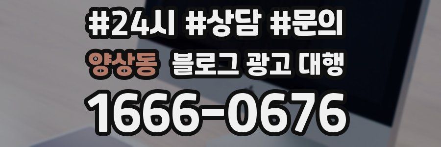 양상동 블로그 광고 대행