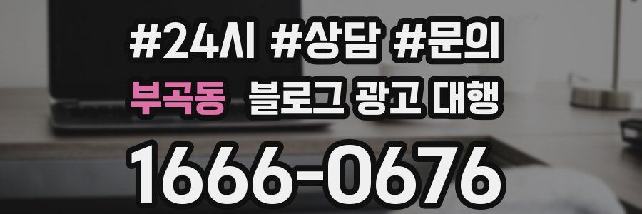 부곡동 블로그 광고 대행