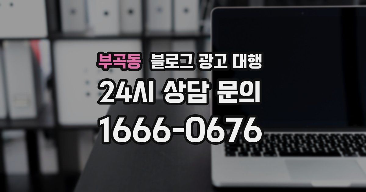 부곡동 블로그 광고 대행