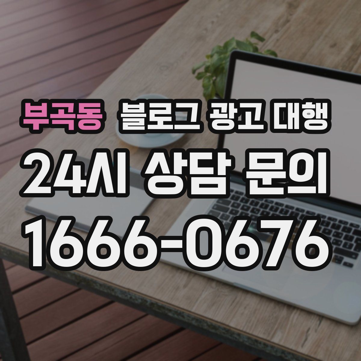 부곡동 블로그 광고 대행