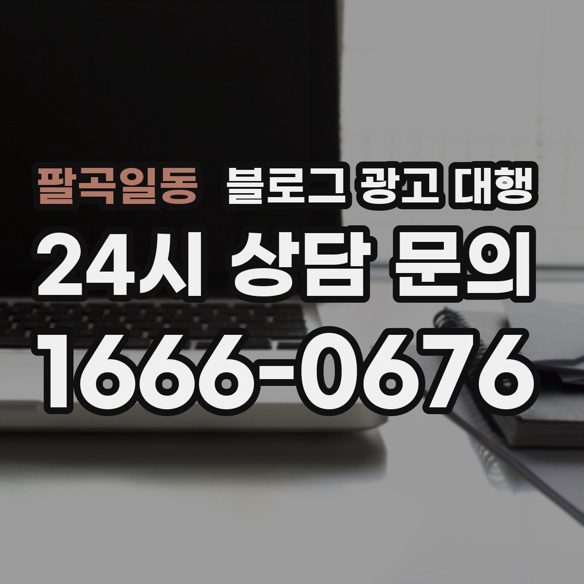 팔곡일동 블로그 광고 대행