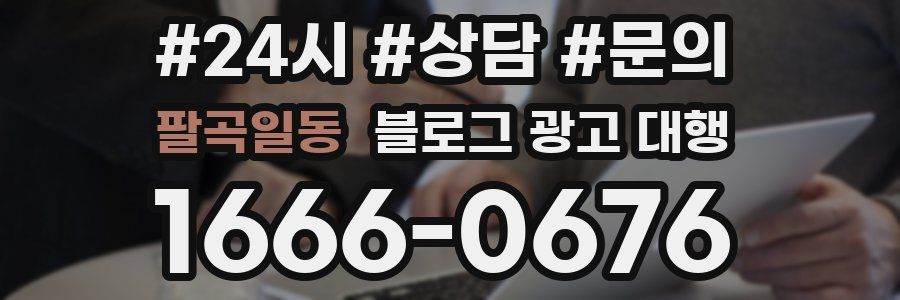 팔곡일동 블로그 광고 대행