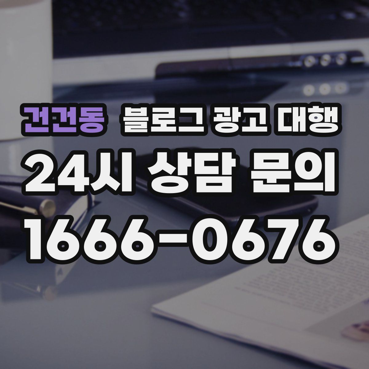건건동 블로그 광고 대행