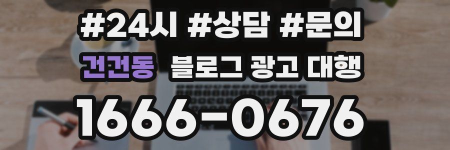 건건동 블로그 광고 대행