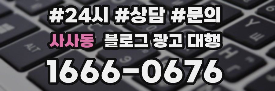 사사동 블로그 광고 대행