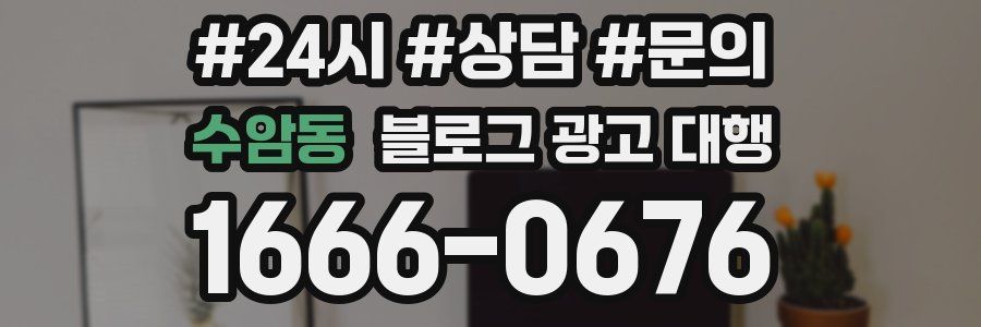 수암동 블로그 광고 대행