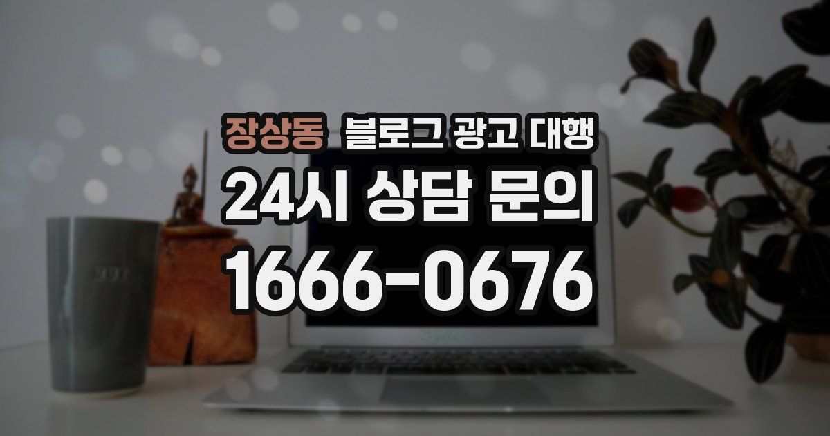 장상동 블로그 광고 대행