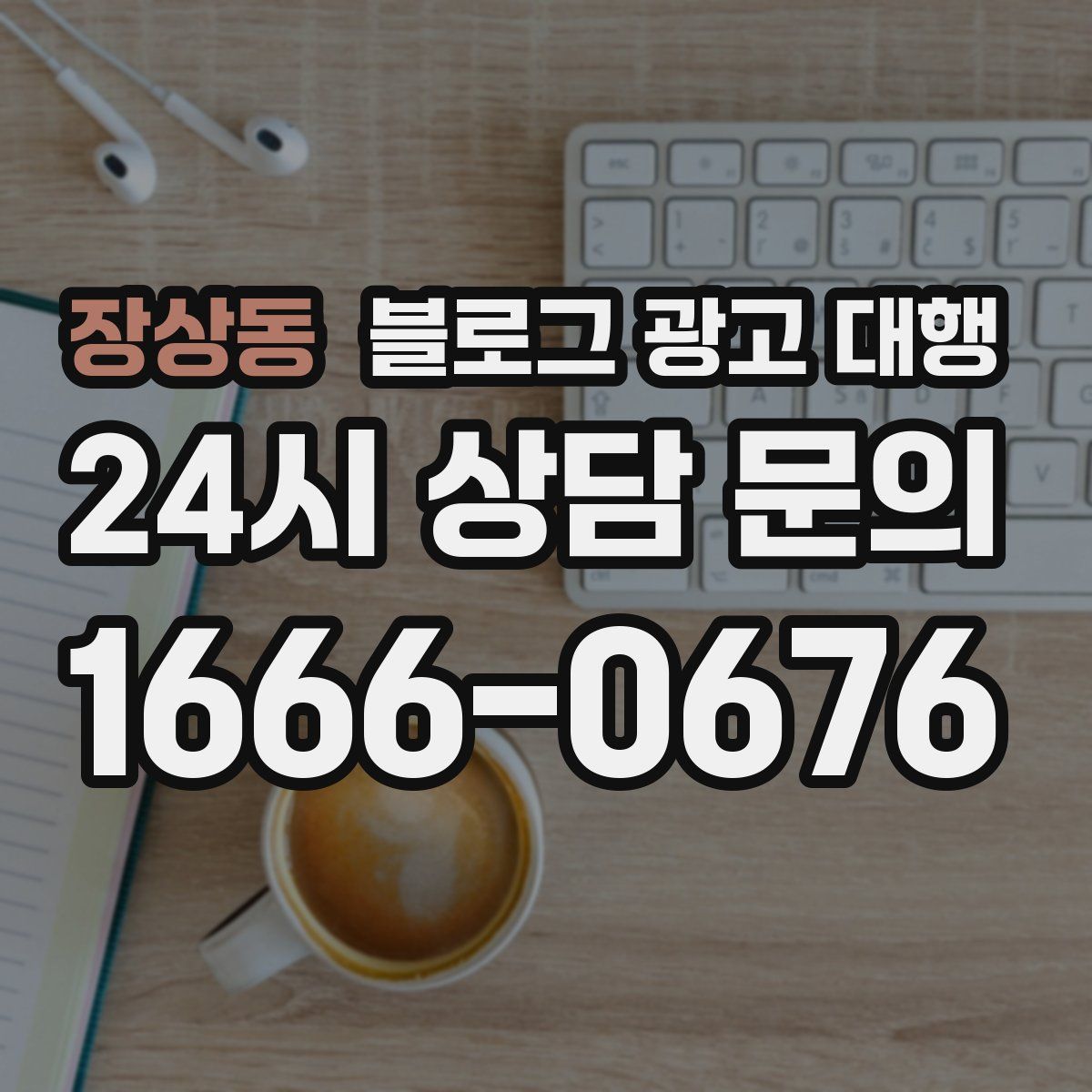 장상동 블로그 광고 대행