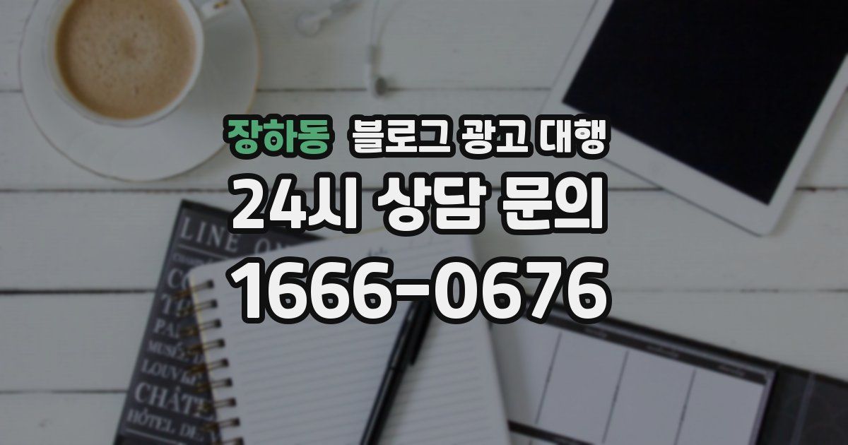 장하동 블로그 광고 대행