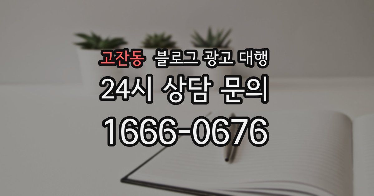 고잔동 블로그 광고 대행