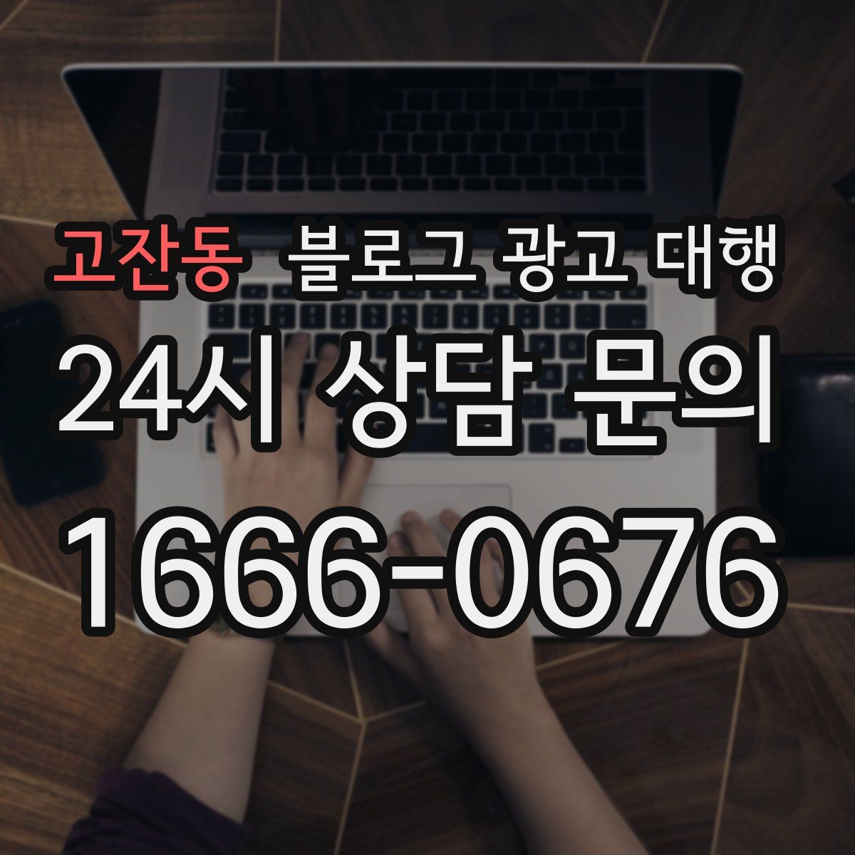 고잔동 블로그 광고 대행
