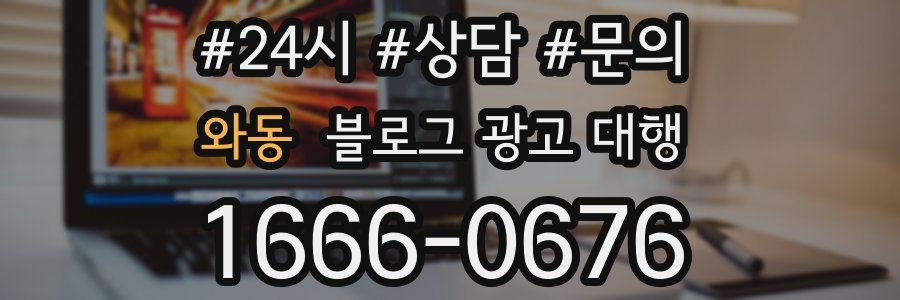 와동 블로그 광고 대행
