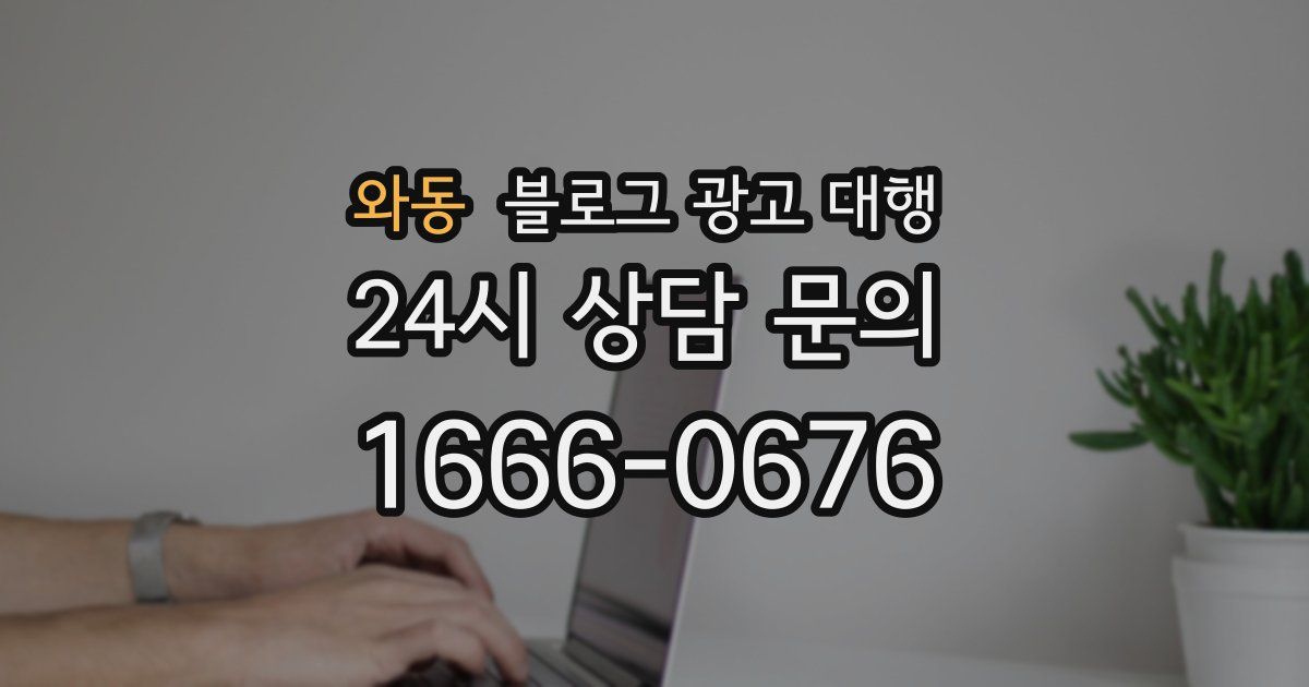 와동 블로그 광고 대행