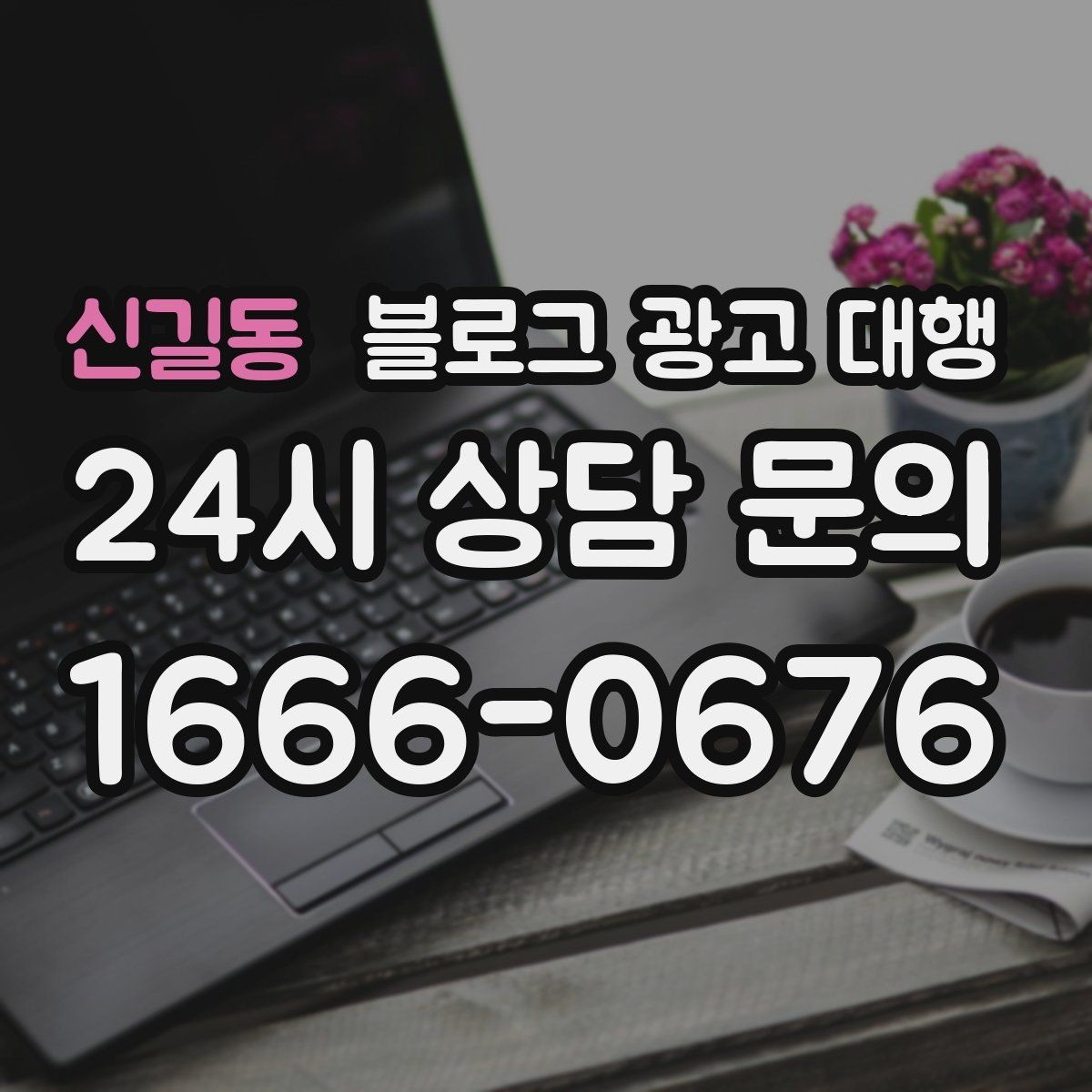 신길동 블로그 광고 대행 문서 확인 시 놓치면 안 되는 부분