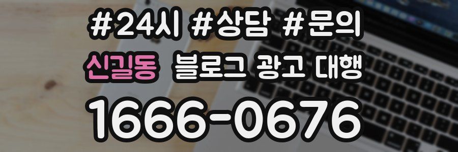신길동 블로그 광고 대행