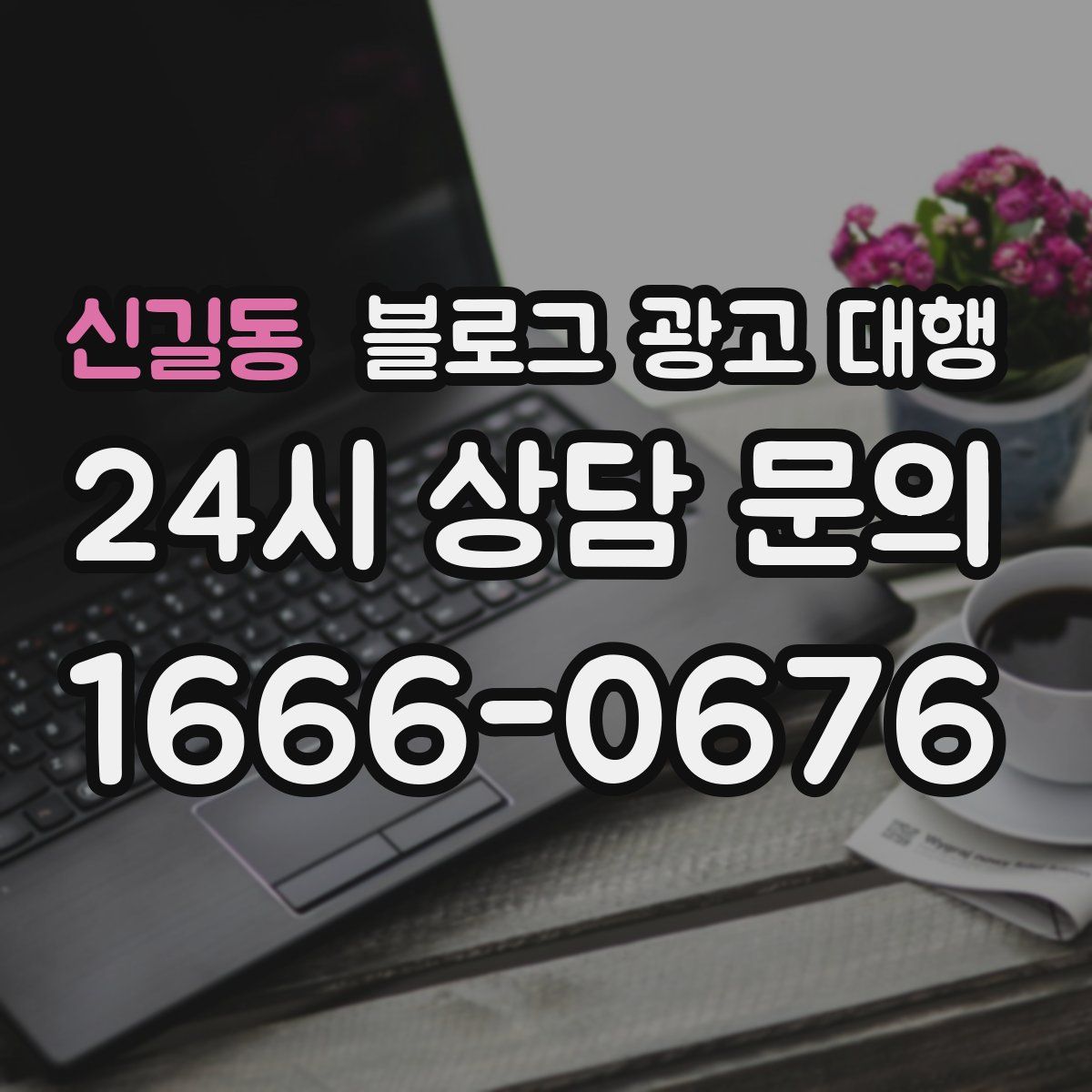 신길동 블로그 광고 대행