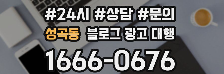 성곡동 블로그 광고 대행