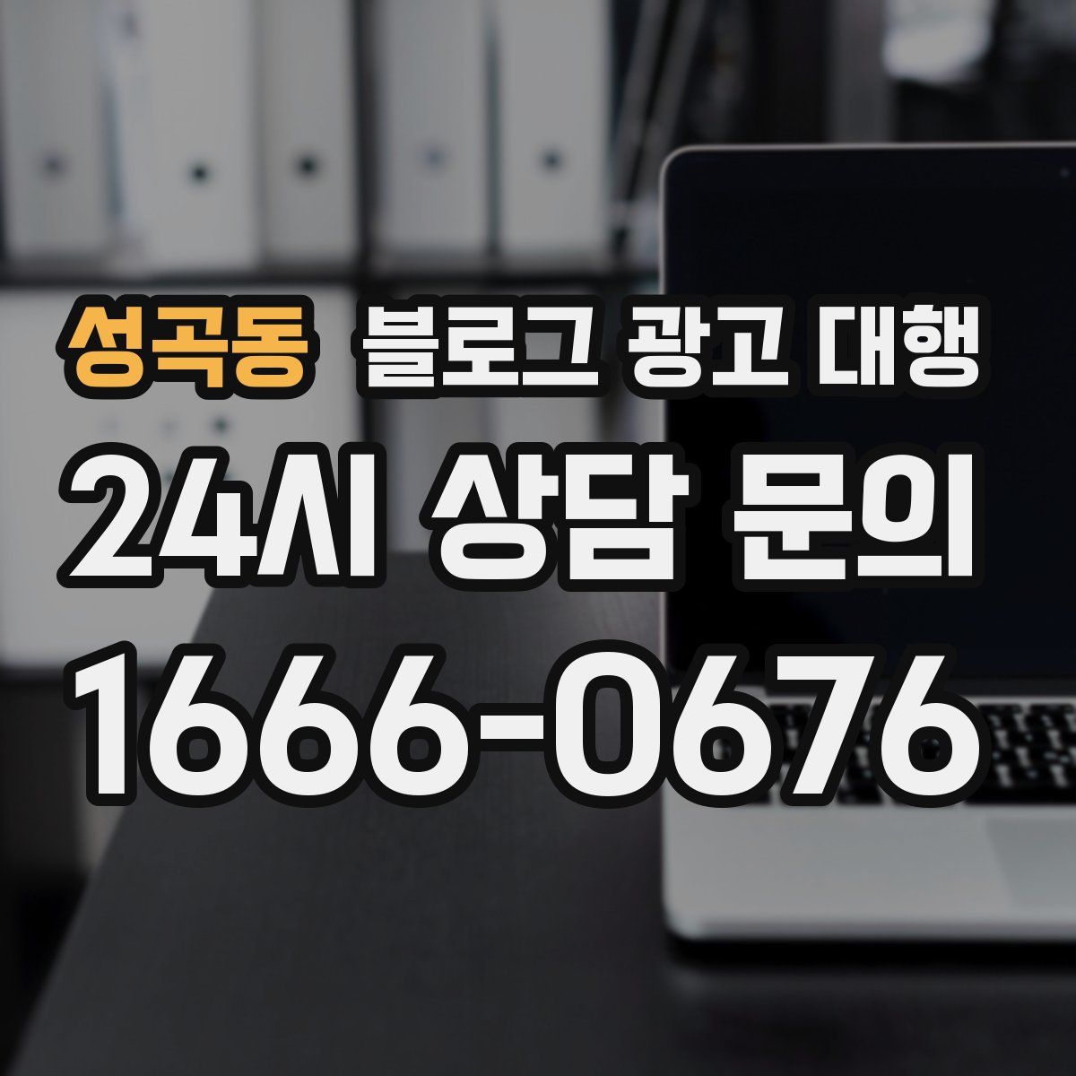 성곡동 블로그 광고 대행