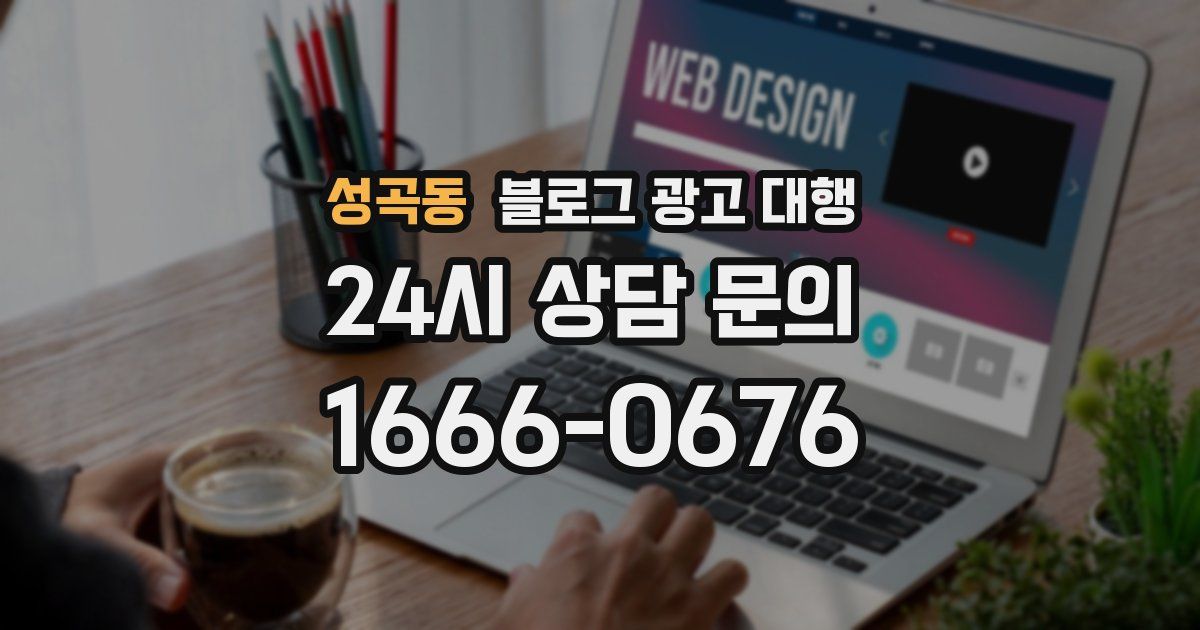 성곡동 블로그 광고 대행
