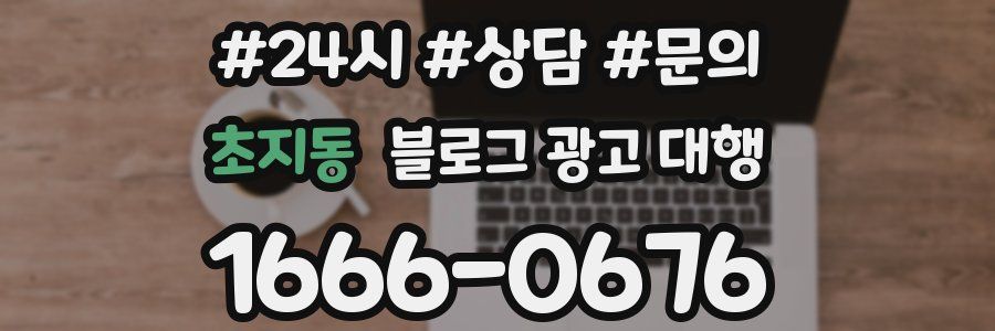 초지동 블로그 광고 대행