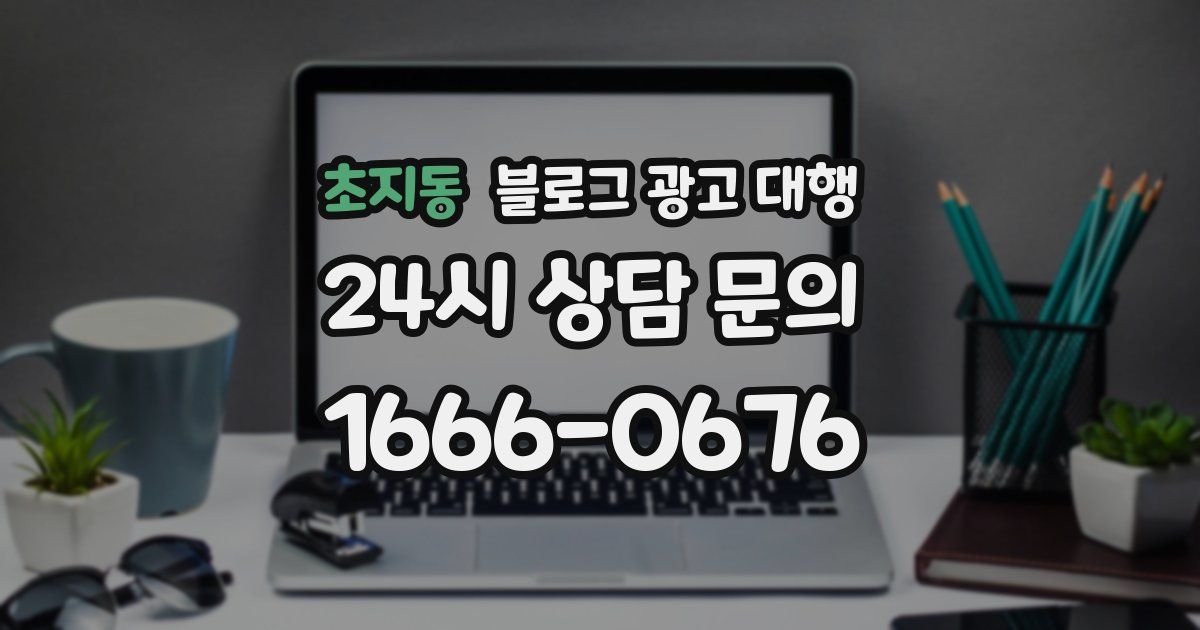 초지동 블로그 광고 대행