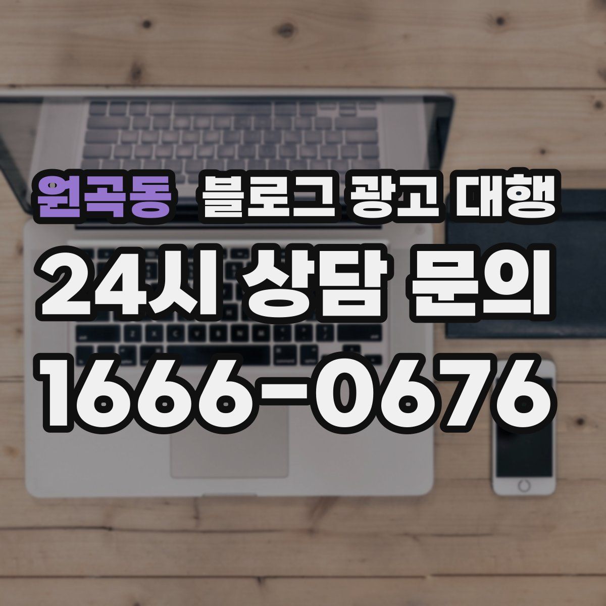 원곡동 블로그 광고 대행