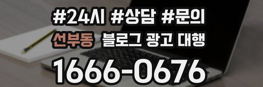 선부동 블로그 광고 대행