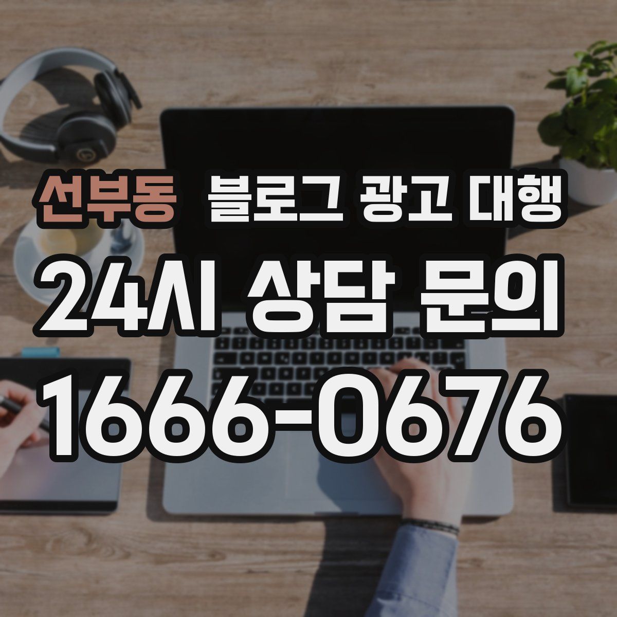 선부동 블로그 광고 대행
