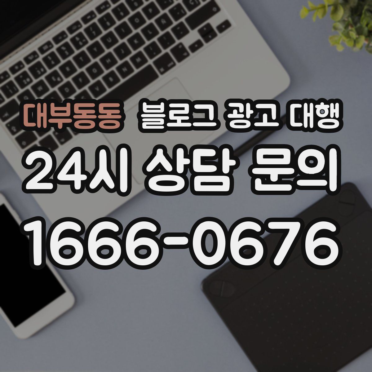 대부동동 블로그 광고 대행