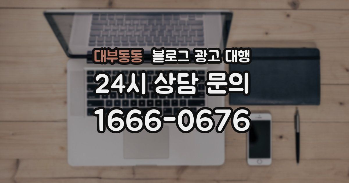 대부동동 블로그 광고 대행