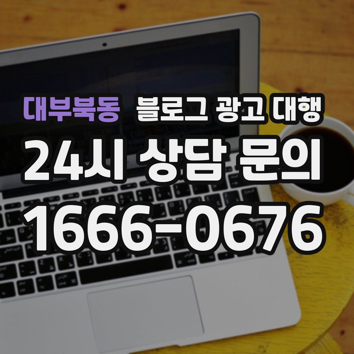 대부북동 블로그 광고 대행