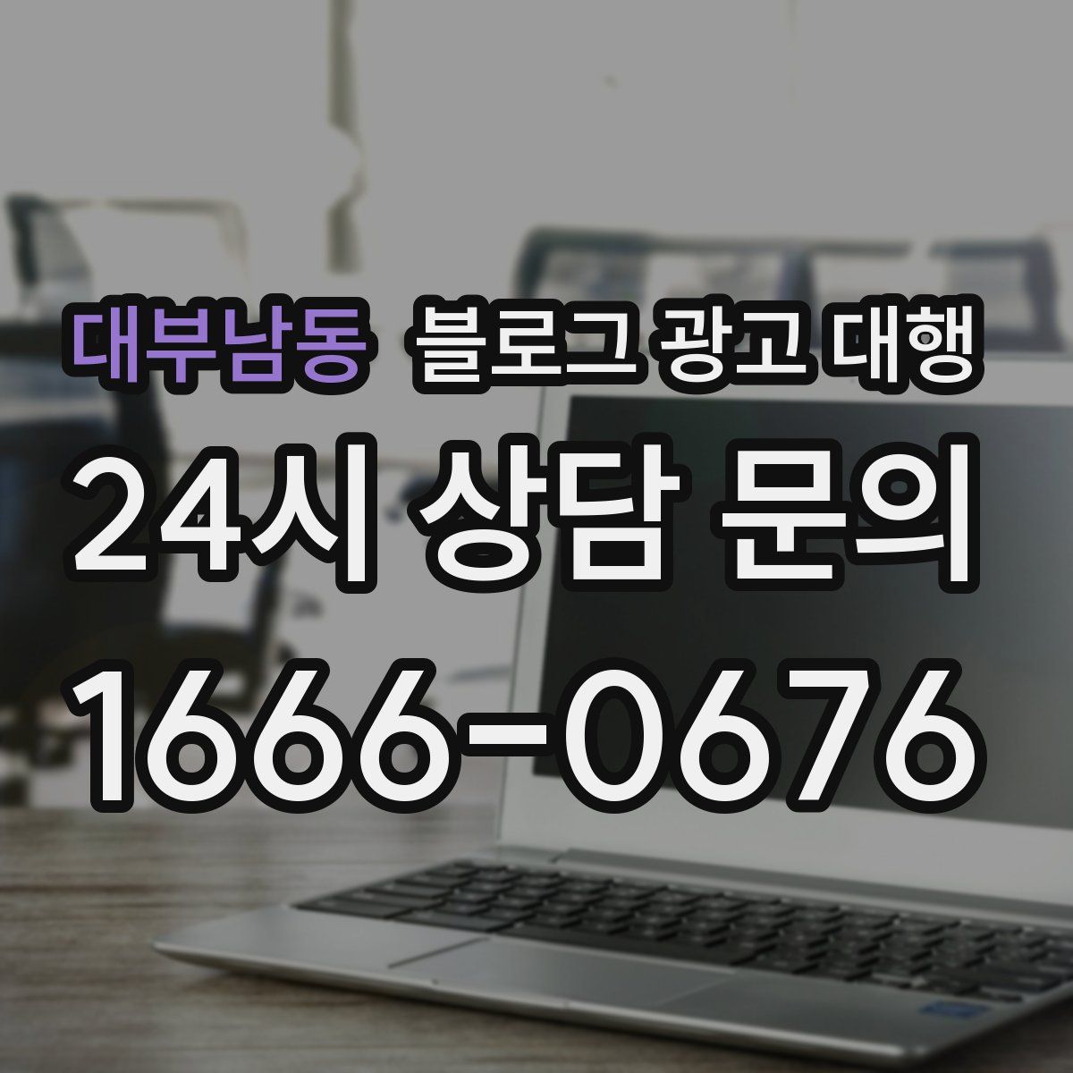 대부남동 블로그 광고 대행