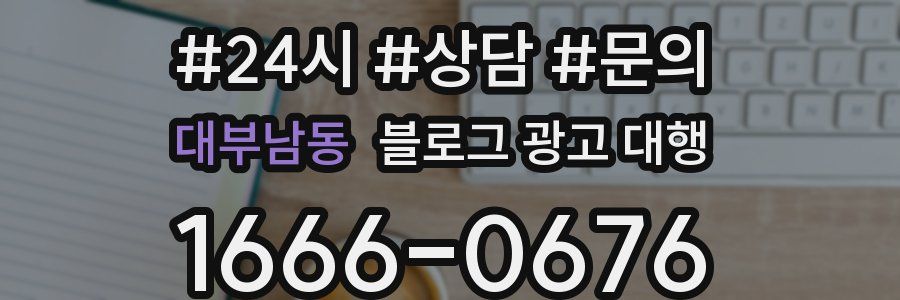 대부남동 블로그 광고 대행